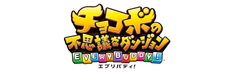 チョコボの不思議な ダンジョン エブリバディ! チョコボの不思議なダンジョン エブリバディ！」公式サイト